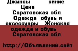 Джинсы Bershka синие › Цена ­ 1 000 - Саратовская обл. Одежда, обувь и аксессуары » Женская одежда и обувь   . Саратовская обл.